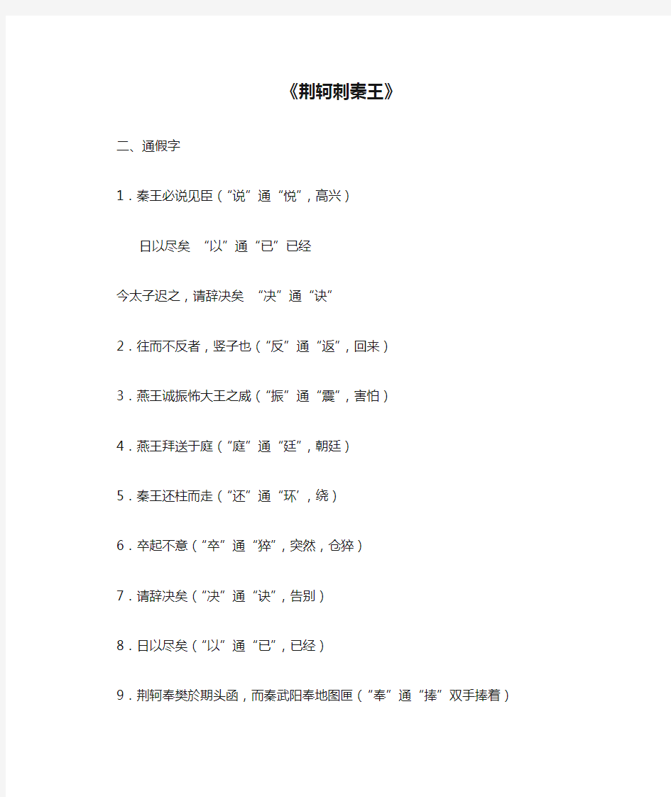 《荆轲刺秦王》通假字、词类活用、古今异义、特殊句式总结