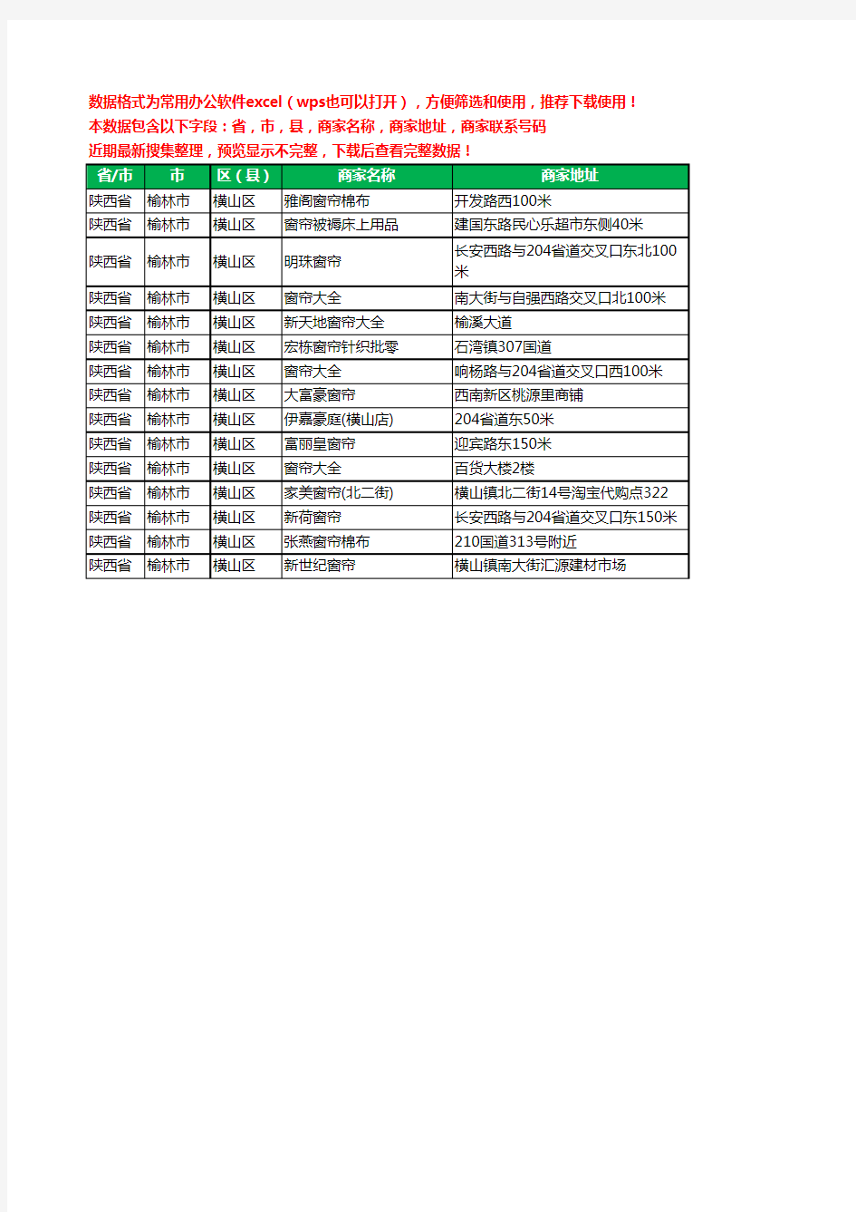 新版陕西省榆林市横山区窗帘工商企业公司名录名单黄页大全15家