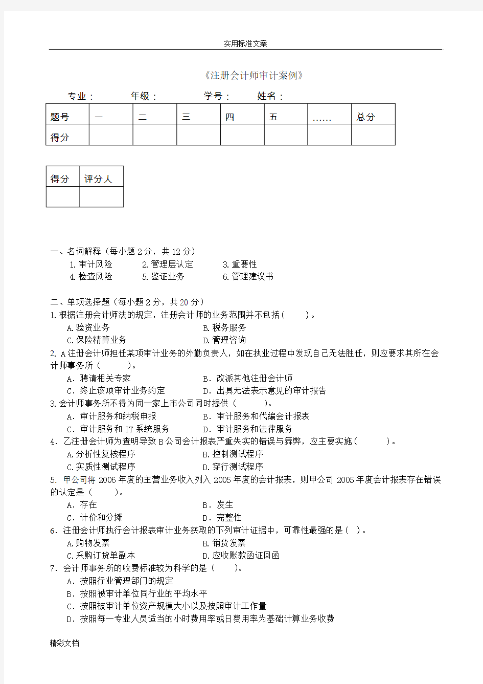 《2018自考注册会计的师审计案例》试题