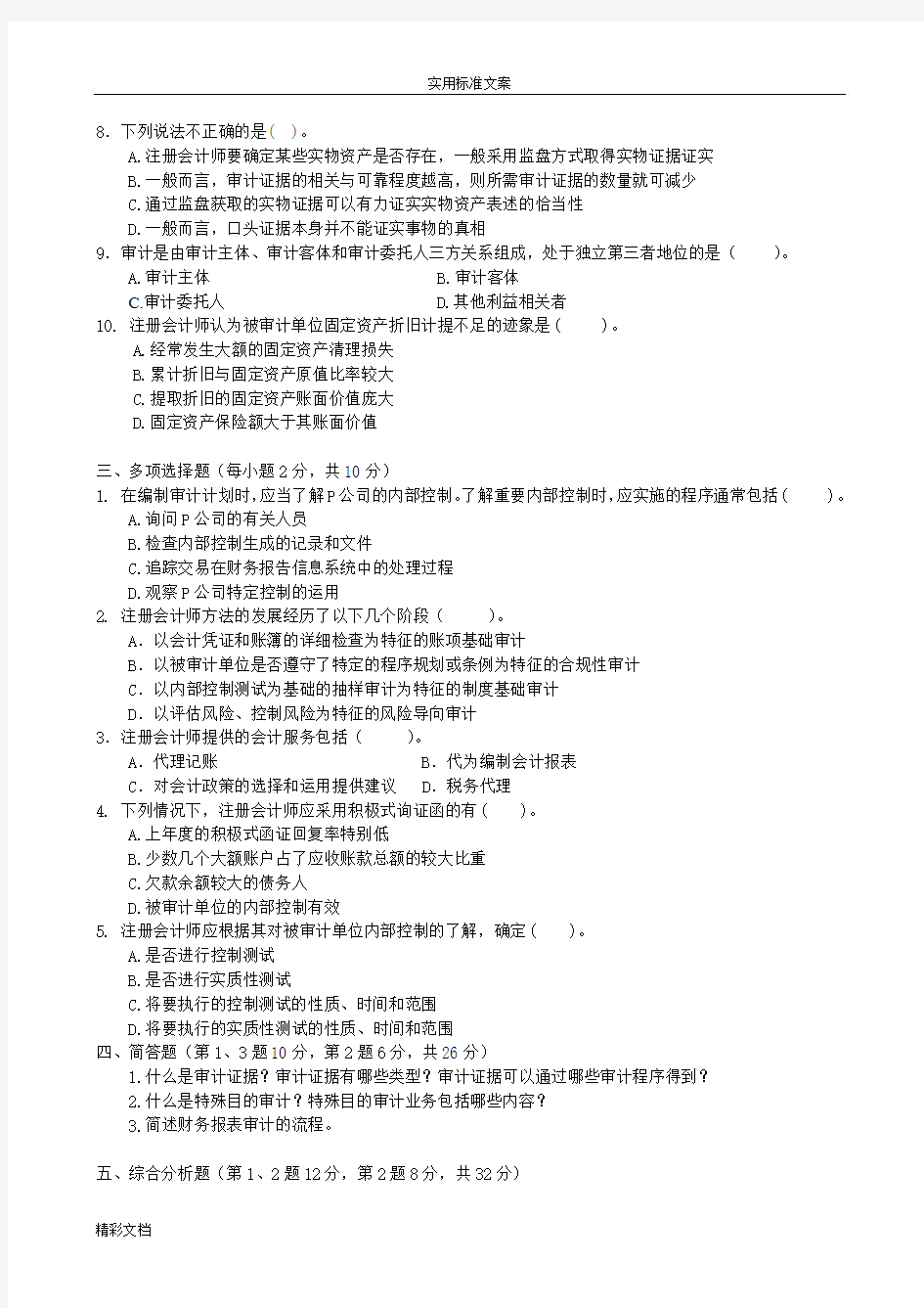 《2018自考注册会计的师审计案例》试题