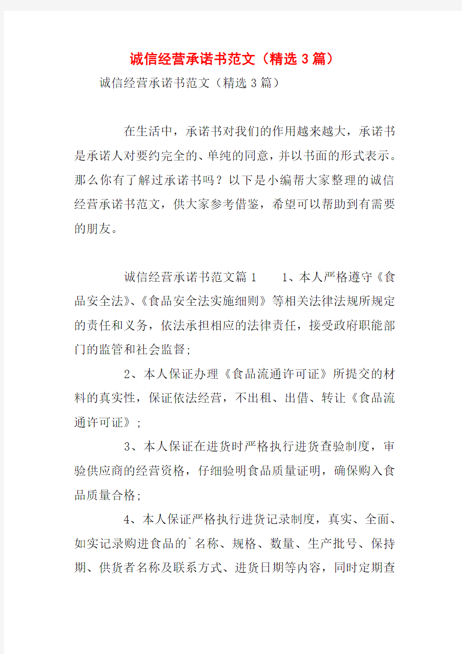 诚信经营承诺书范文(精选3篇)