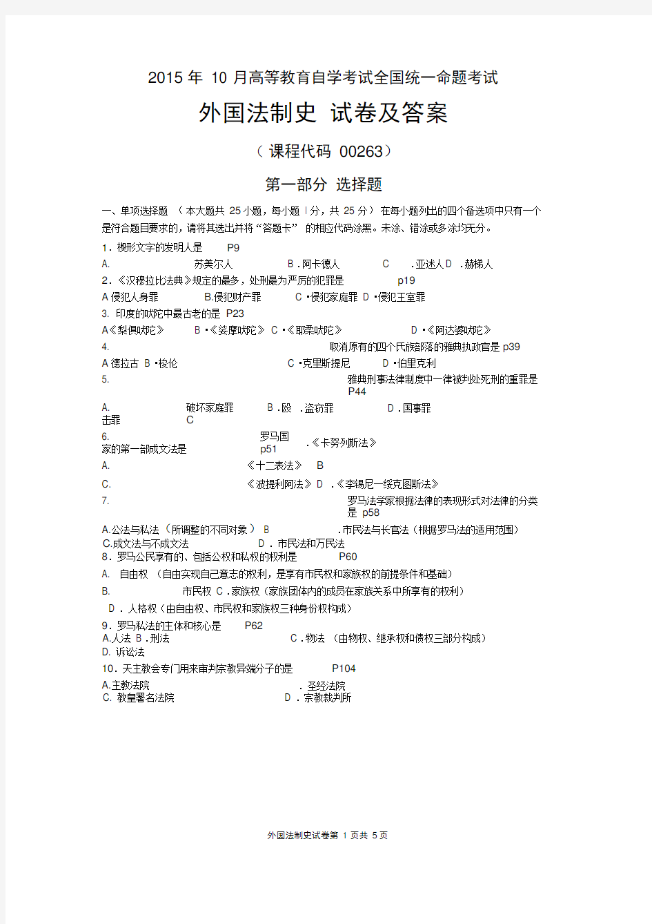 自考外国法制史试题及答案解析