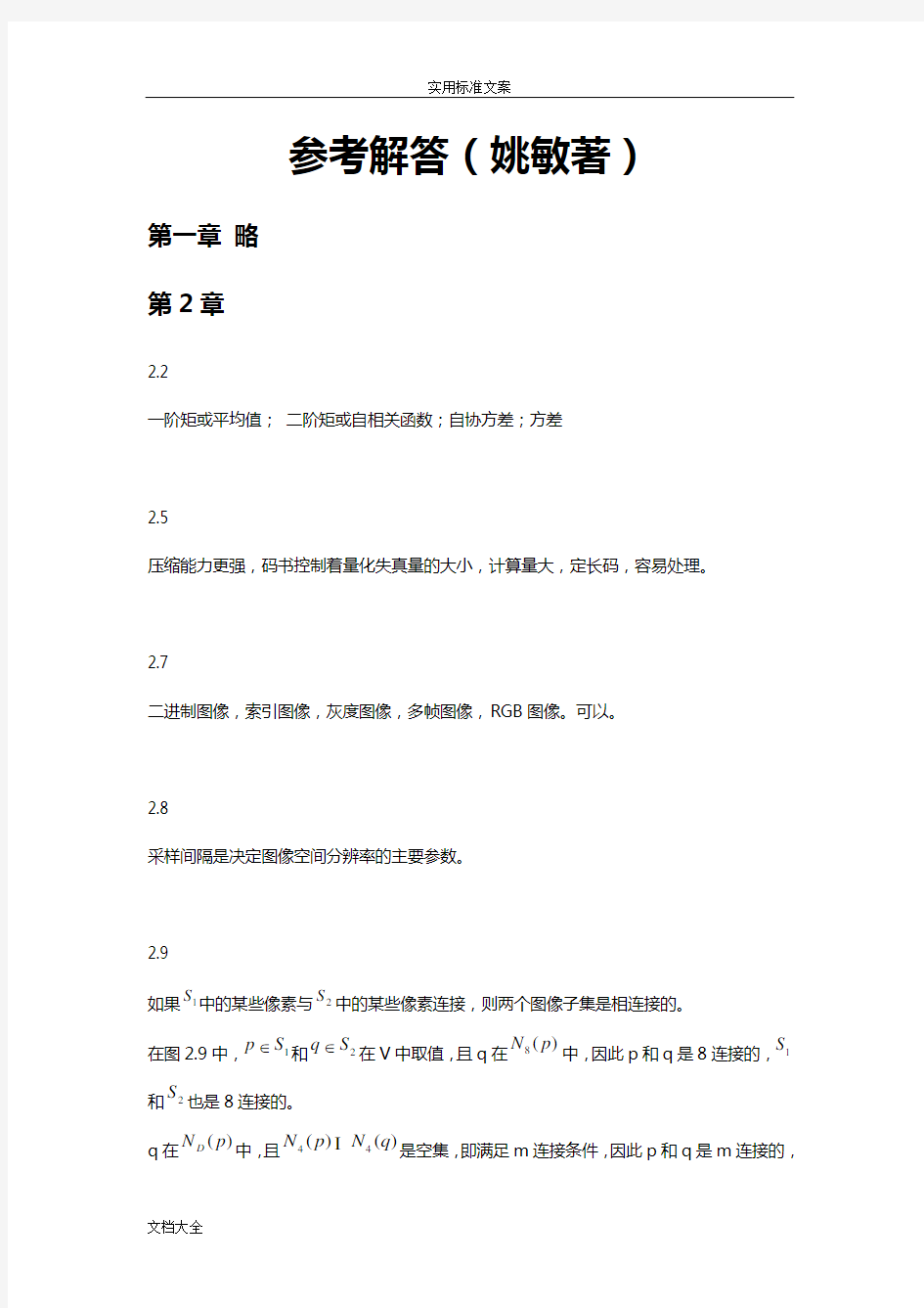 数字图像处理课后参考解答(姚敏著)