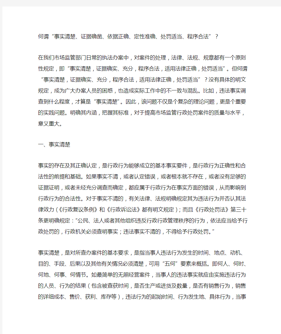 事实清楚证据确实充分程序合法适用法律正确处罚适当