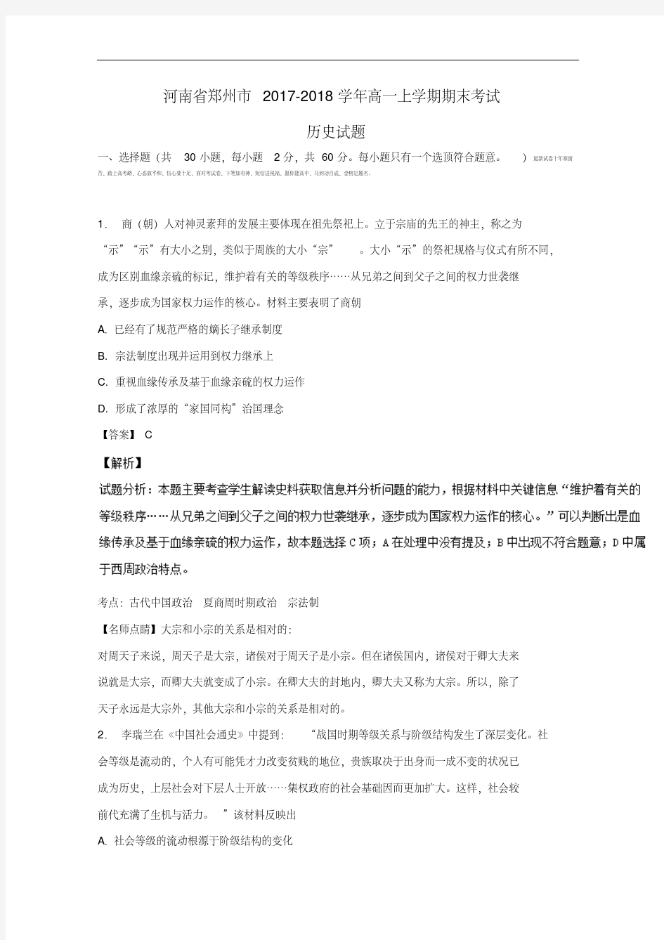 河南省郑州市2017-2018学年高一历史上学期期末考试试卷(含解析).pdf