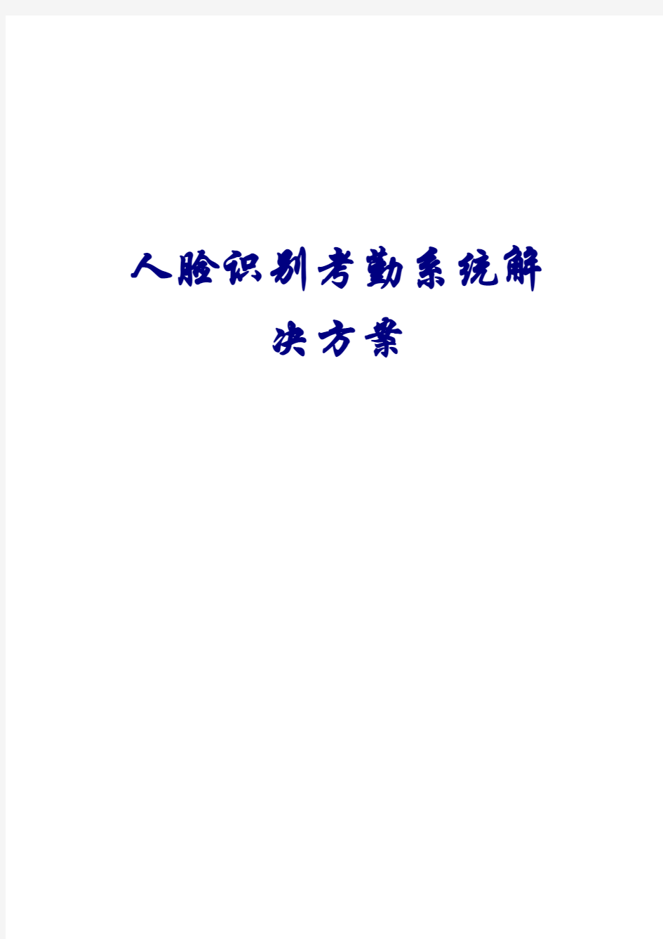 人脸识别考勤系统解决方案资料