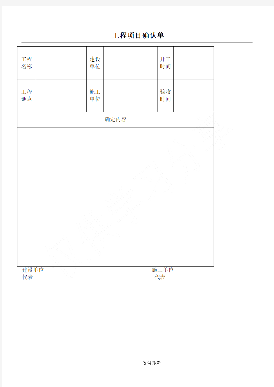 工程项目确认单