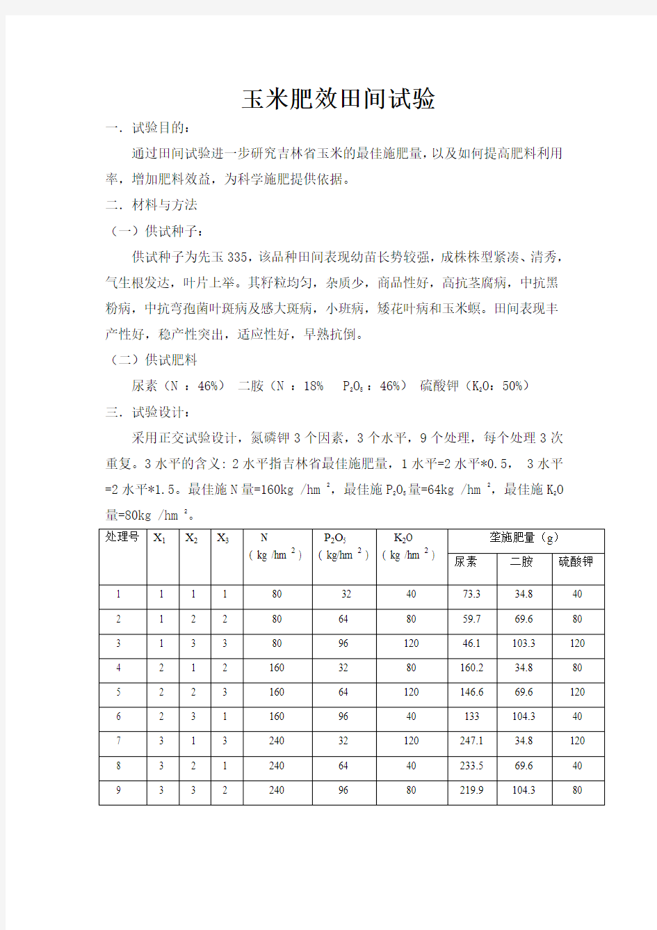 玉米田间肥料效应试验设计