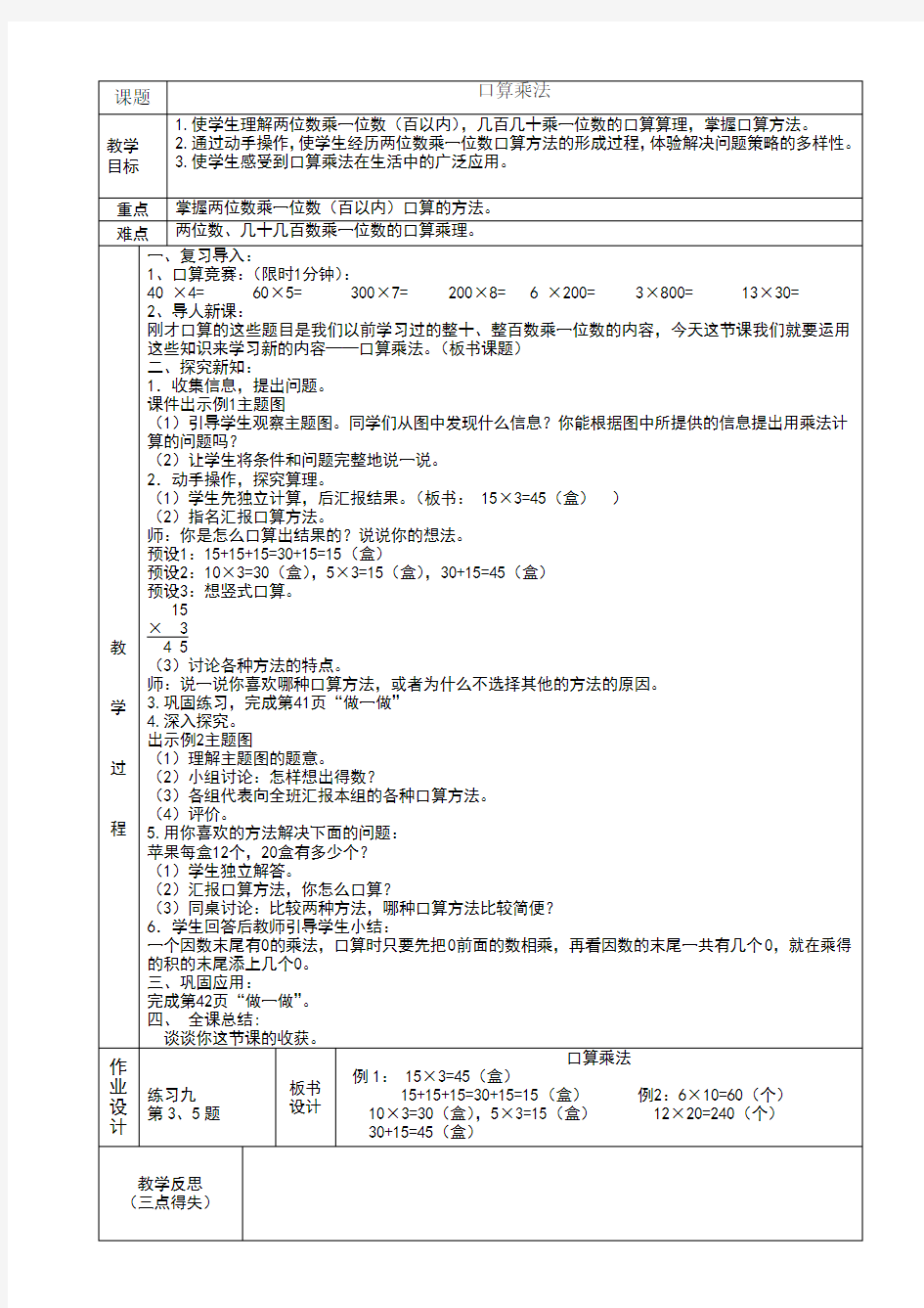 人教版三年级数学下册《口算乘法》教学设计