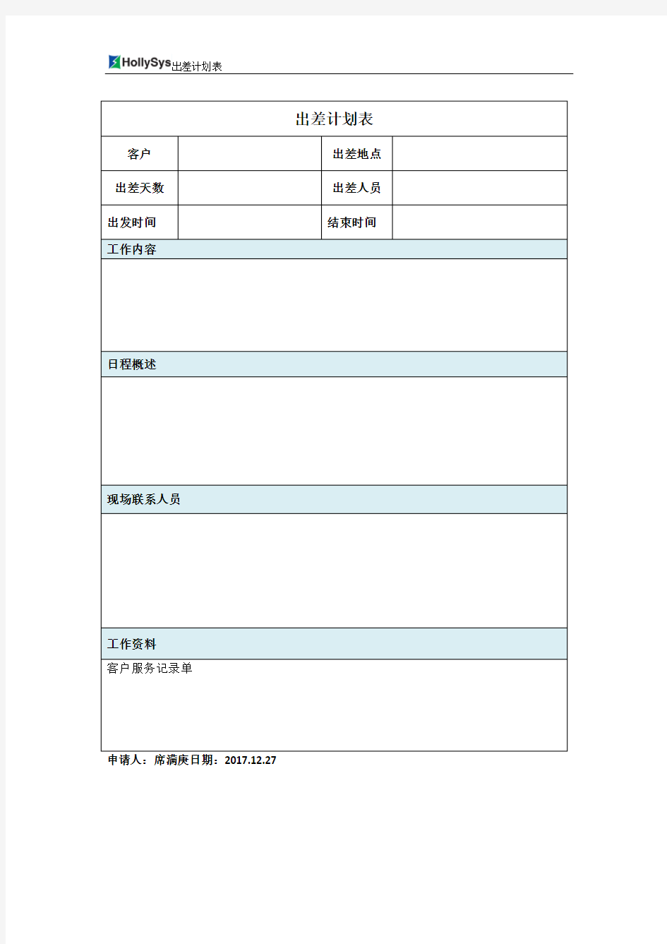 出差计划表模板