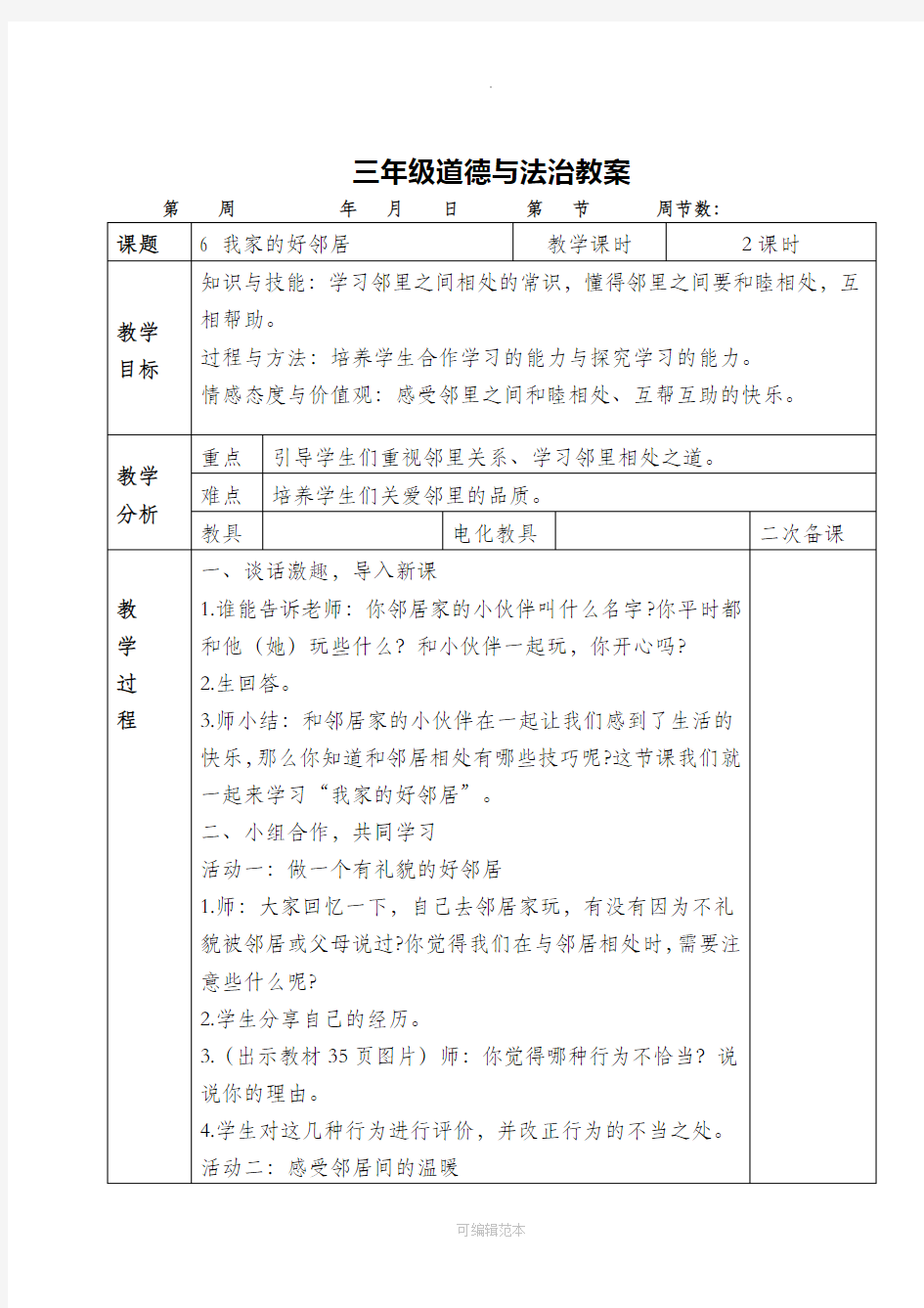 人教版三年级道德与法治下册册教案 -