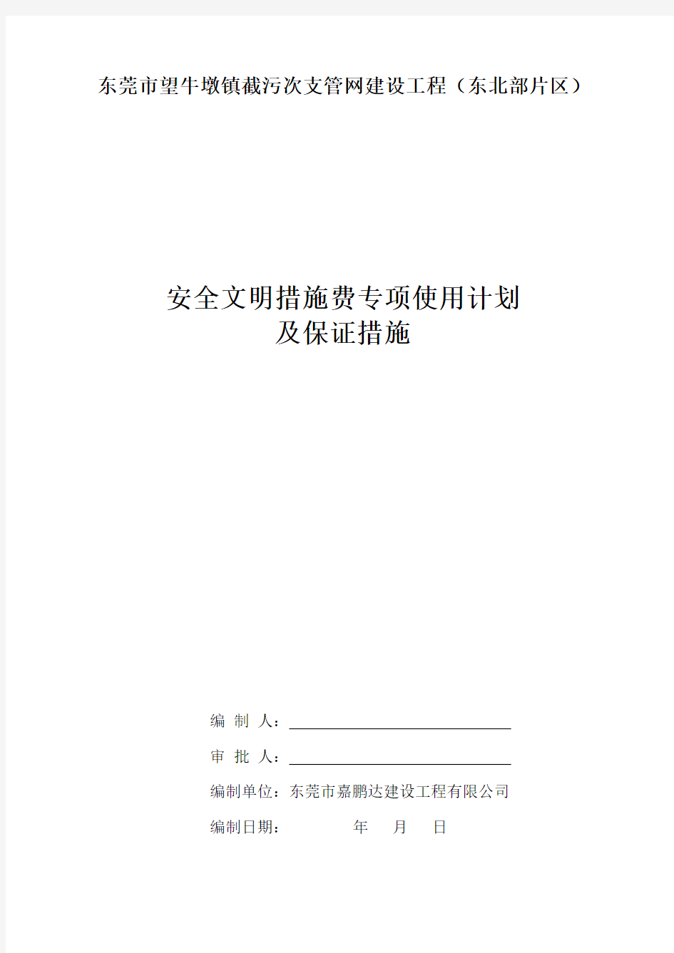 安全资金使用计划及保证措施