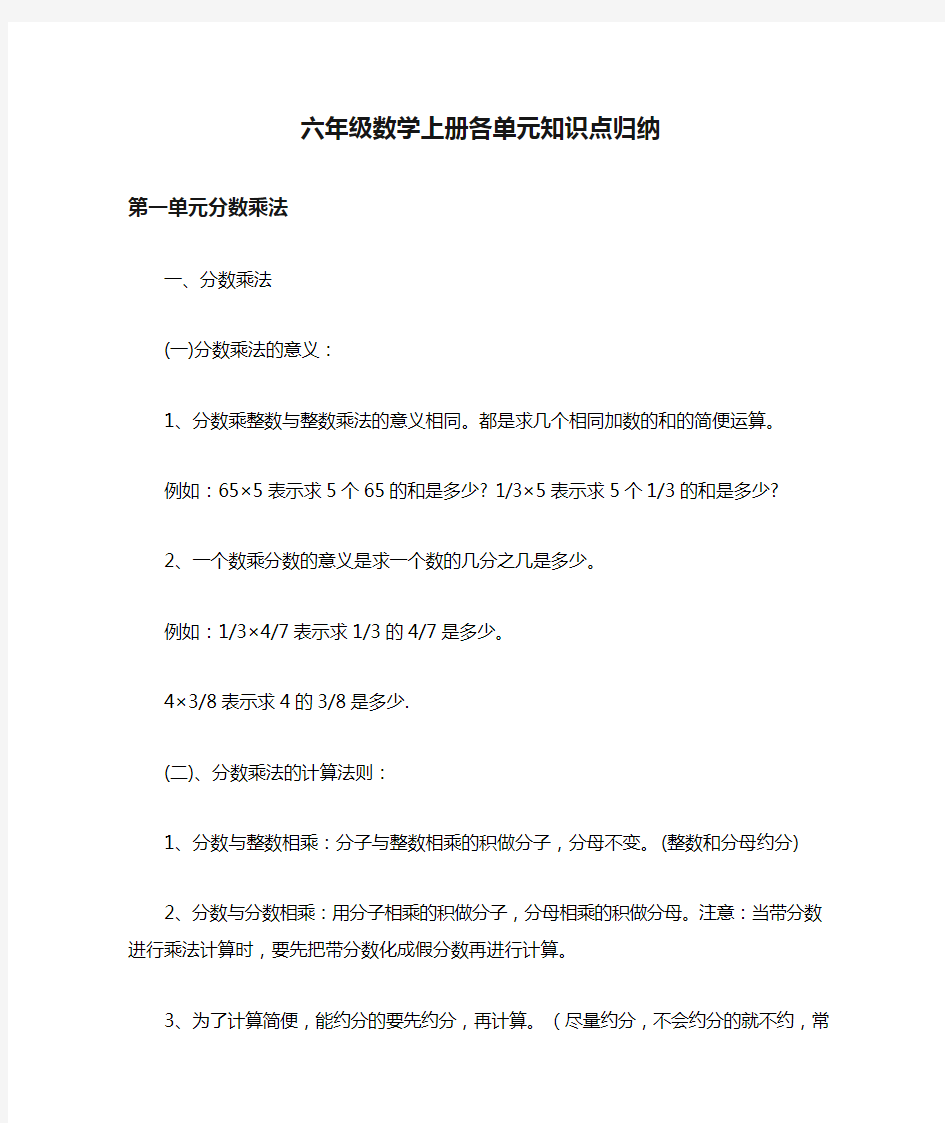 人教版六年级数学上册各单元知识点归纳及专项练习