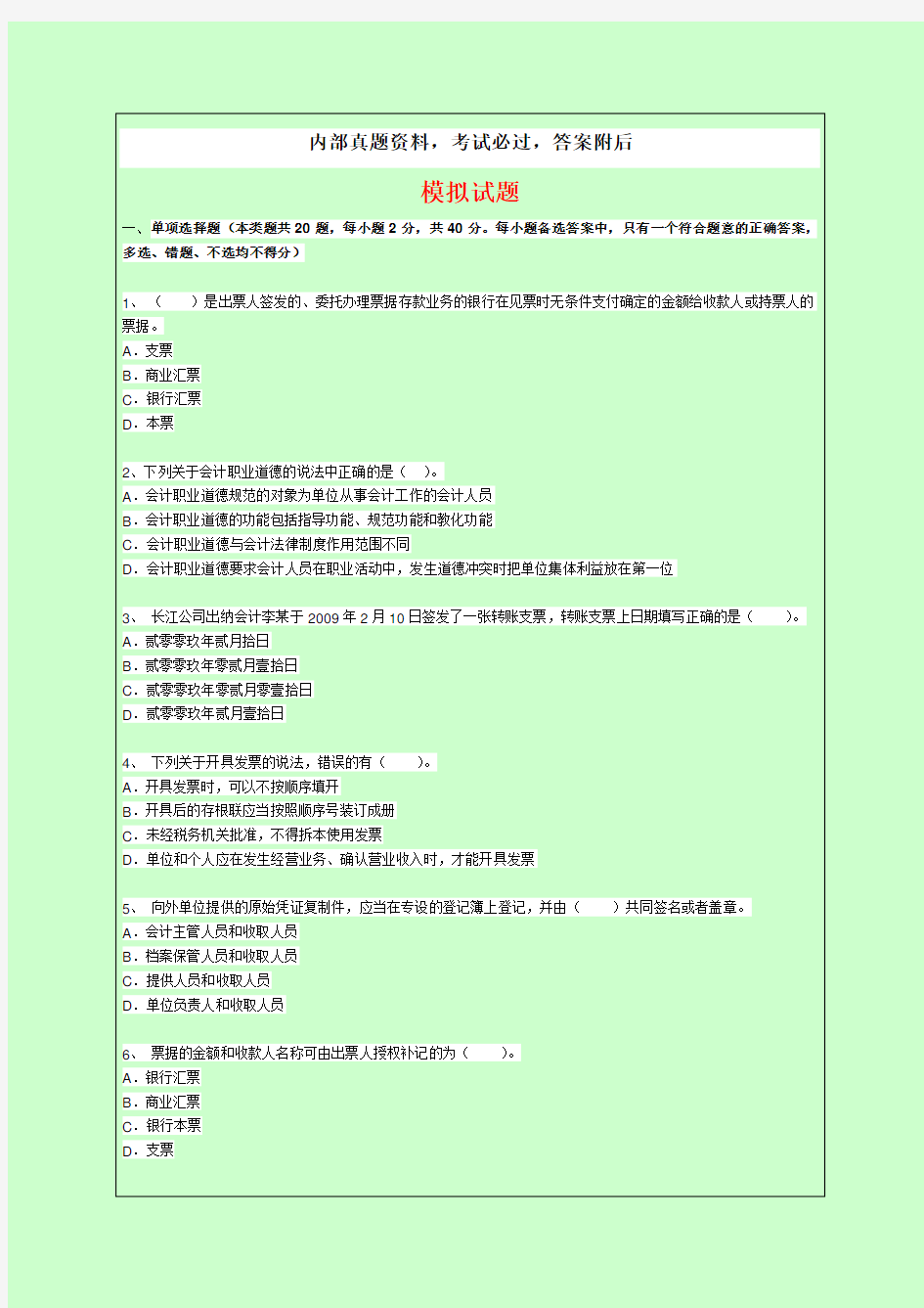 会计从业《财经法规与会计职业道德》模拟试题答案附后