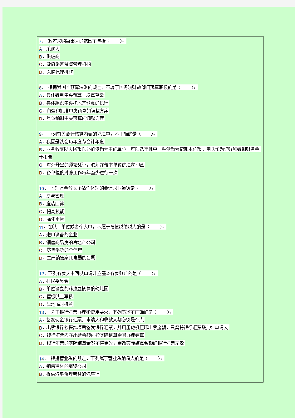 会计从业《财经法规与会计职业道德》模拟试题答案附后