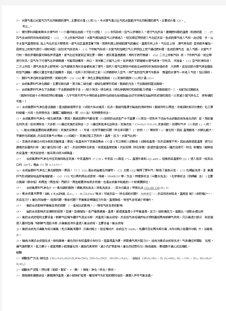 化工工艺学考试复习题.doc