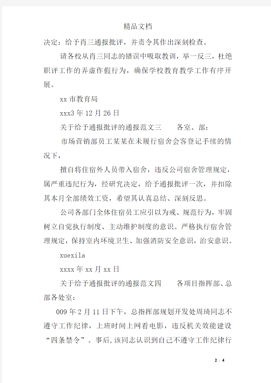 关于给予通报批评的通报