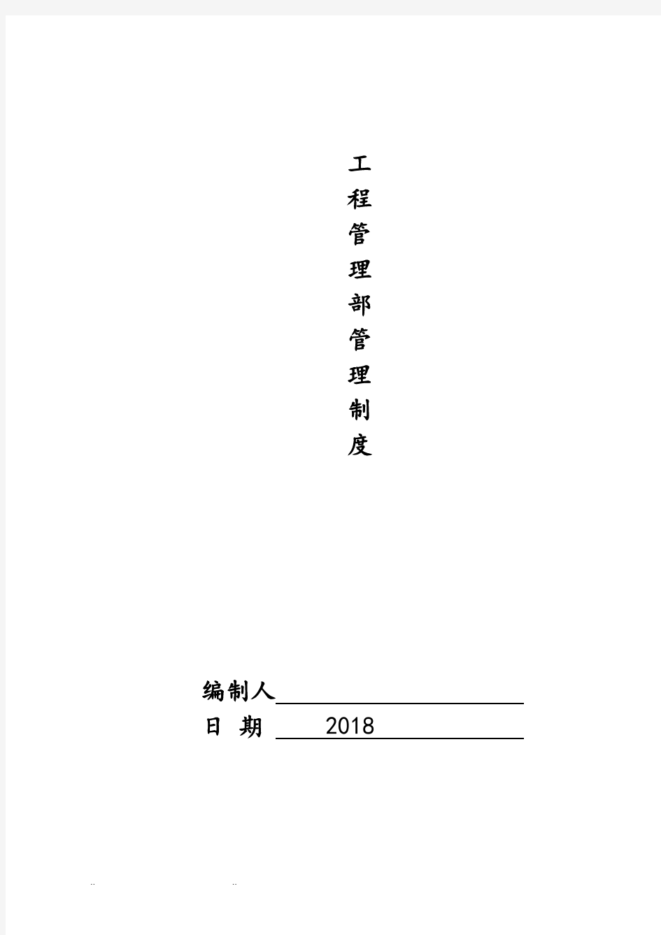 工程部管理制度汇编完整体系版