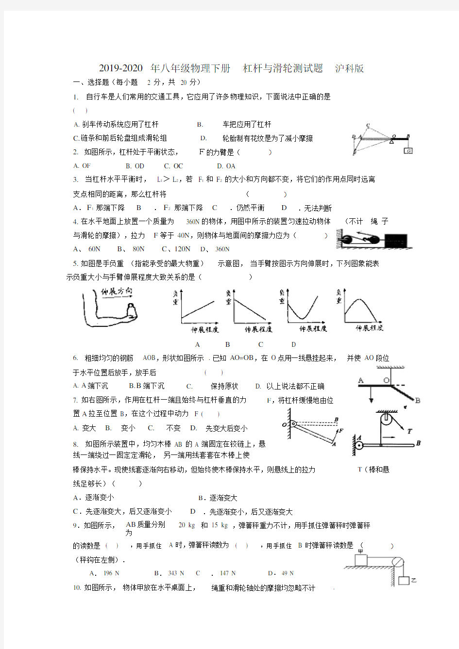 八年级物理下册杠杆及滑轮测试题沪科版.doc