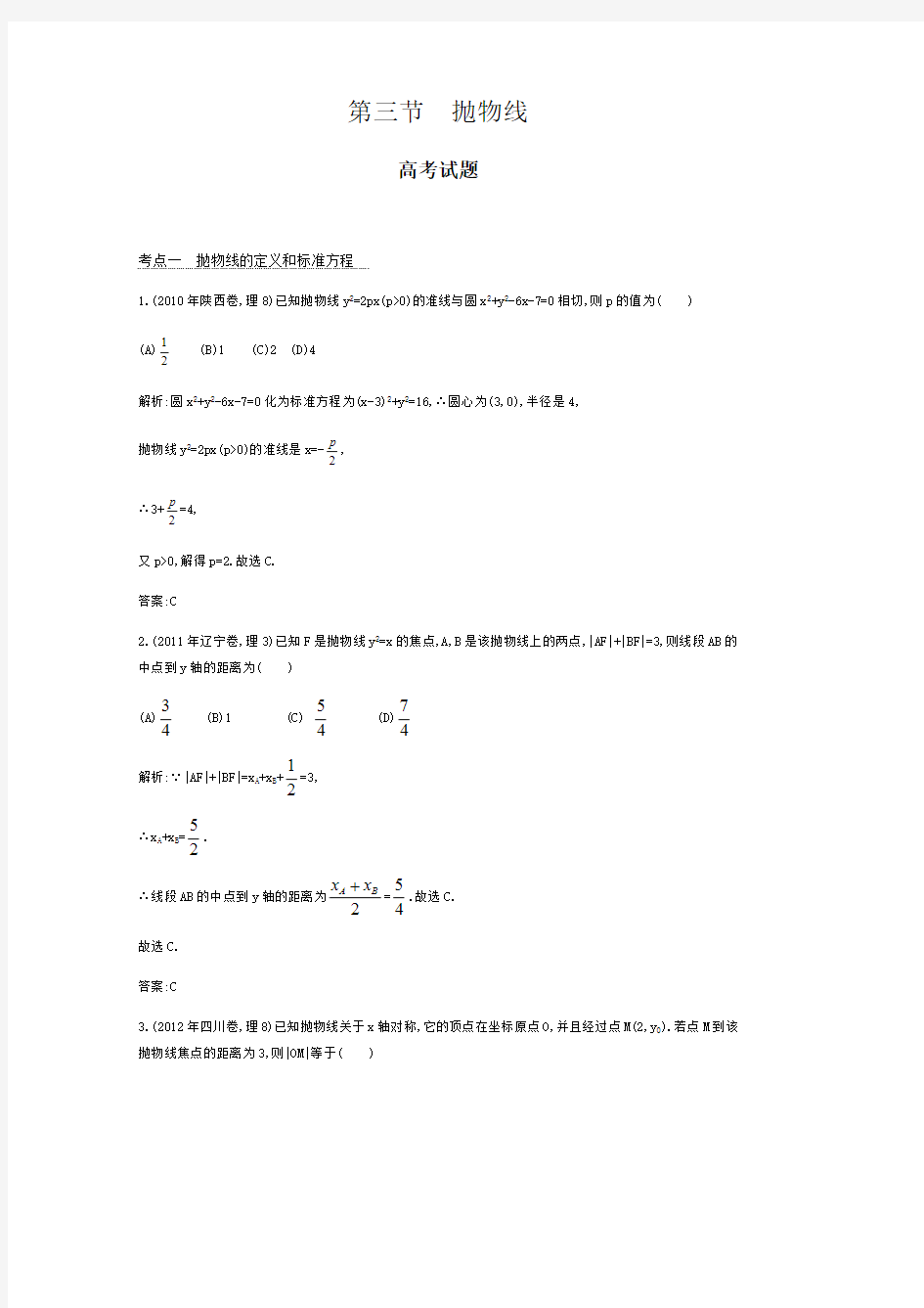 高考数学抛物线试题汇编