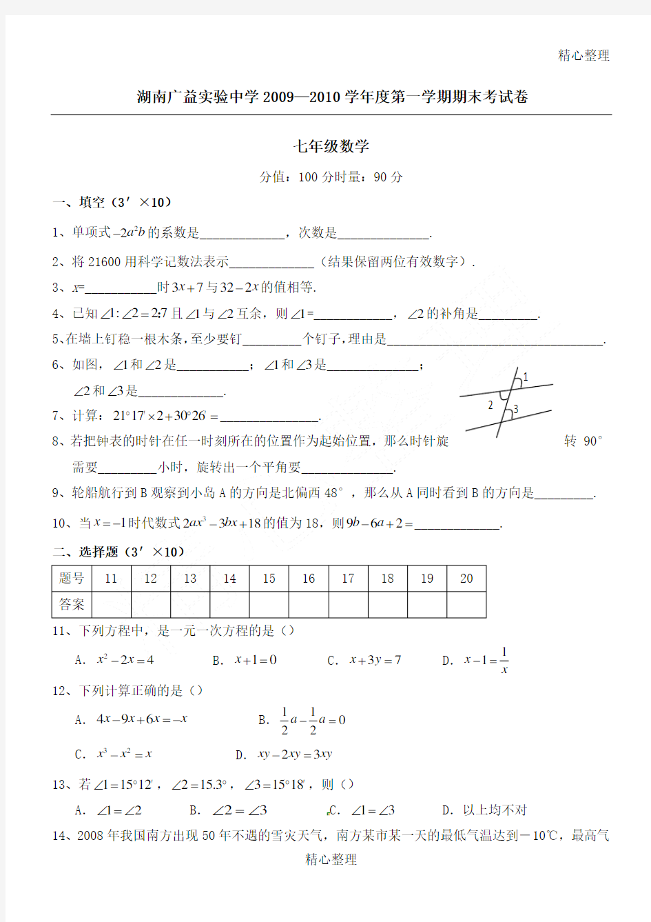 长沙四大名校初一期末考试试卷