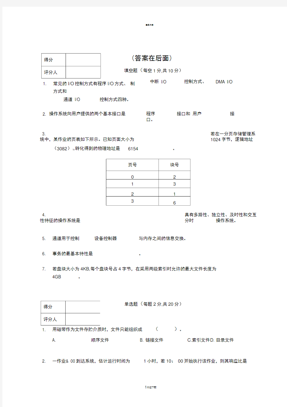 操作系统期末试题及答案