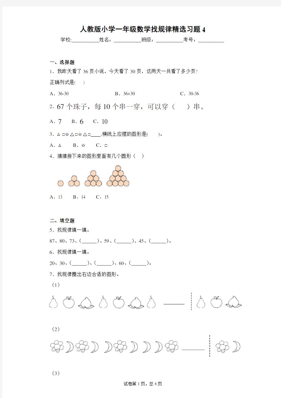 人教版小学一年级数学找规律精选习题4(含答案)