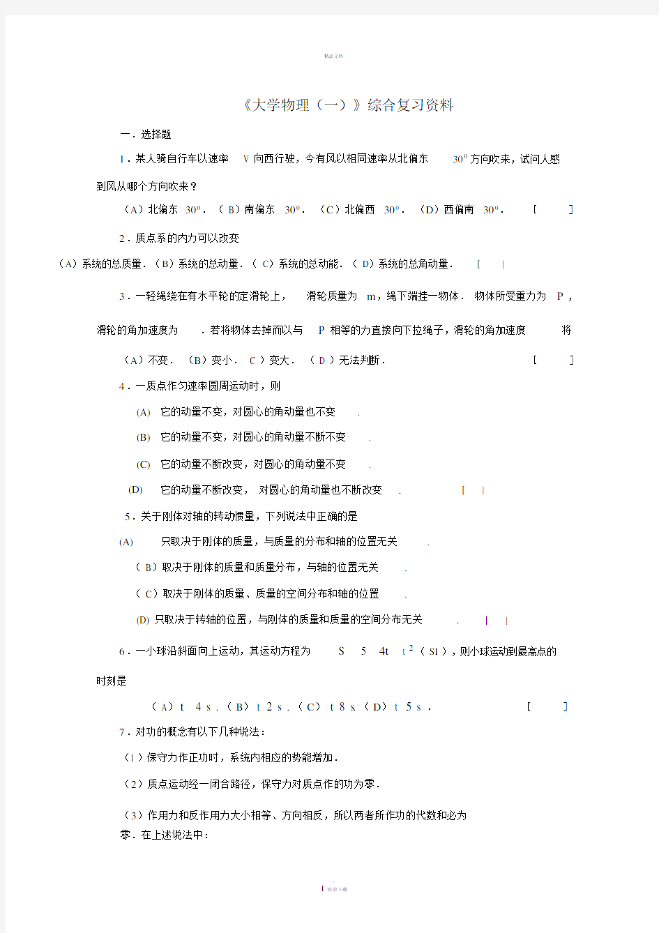 《大学物理一》综合复习资料.doc