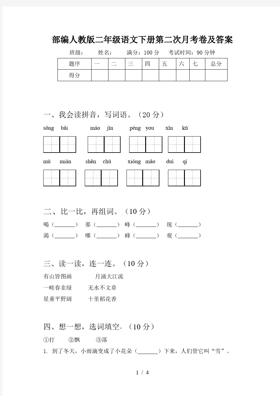 部编人教版二年级语文下册第二次月考卷及答案