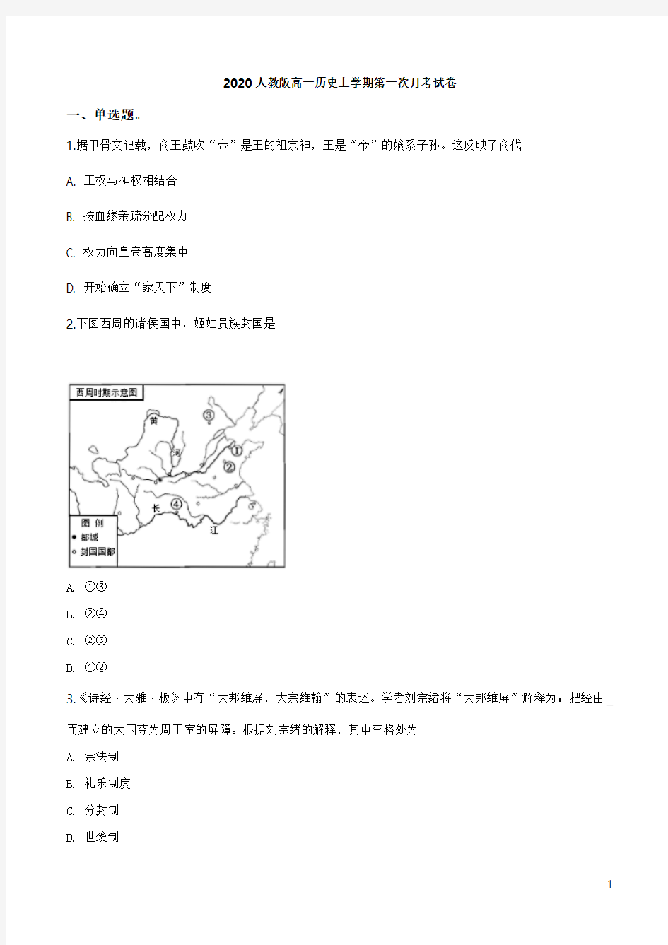 2020人教版高一历史上学期第一次月考试卷(附答案)