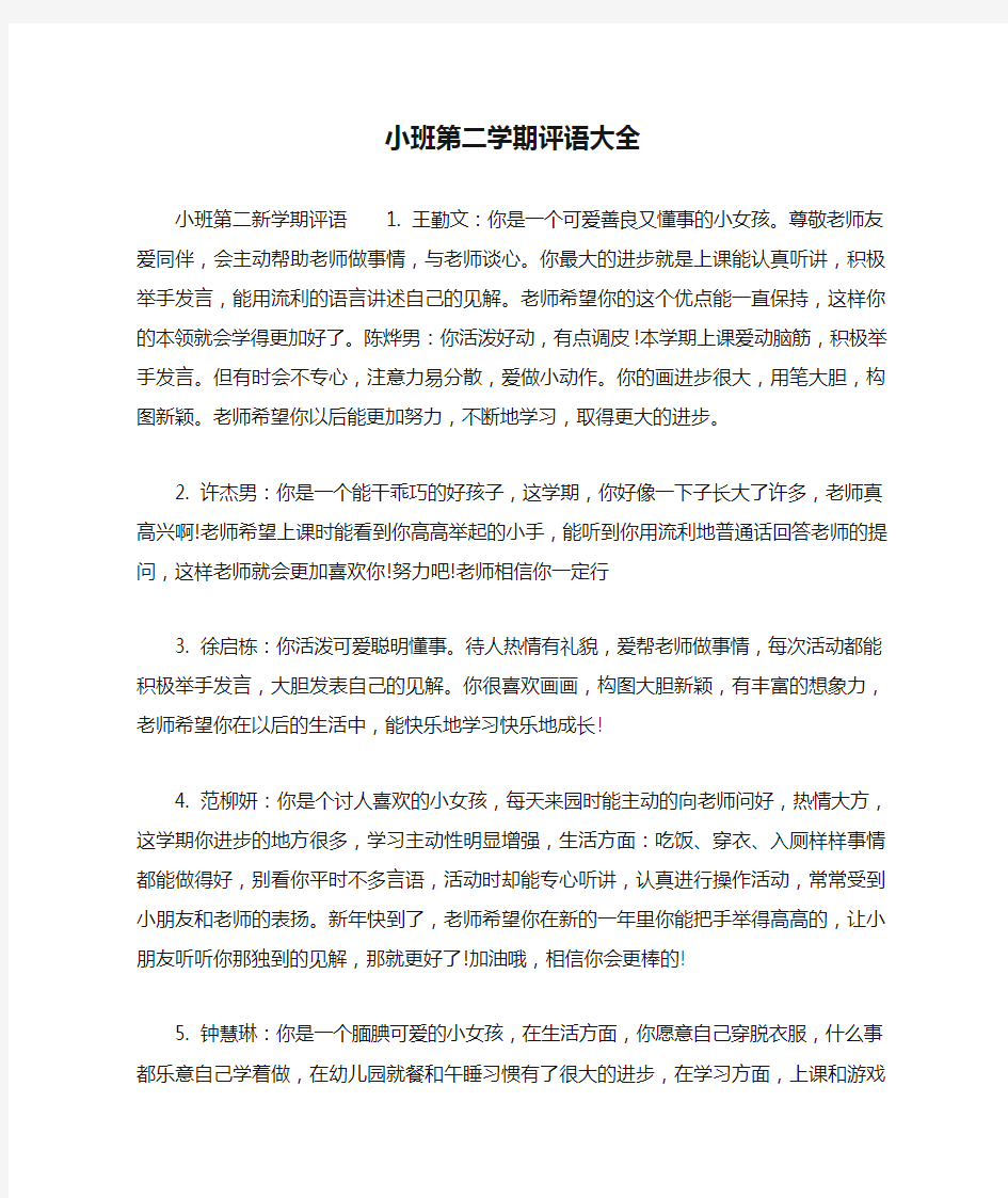 小班第二学期评语大全