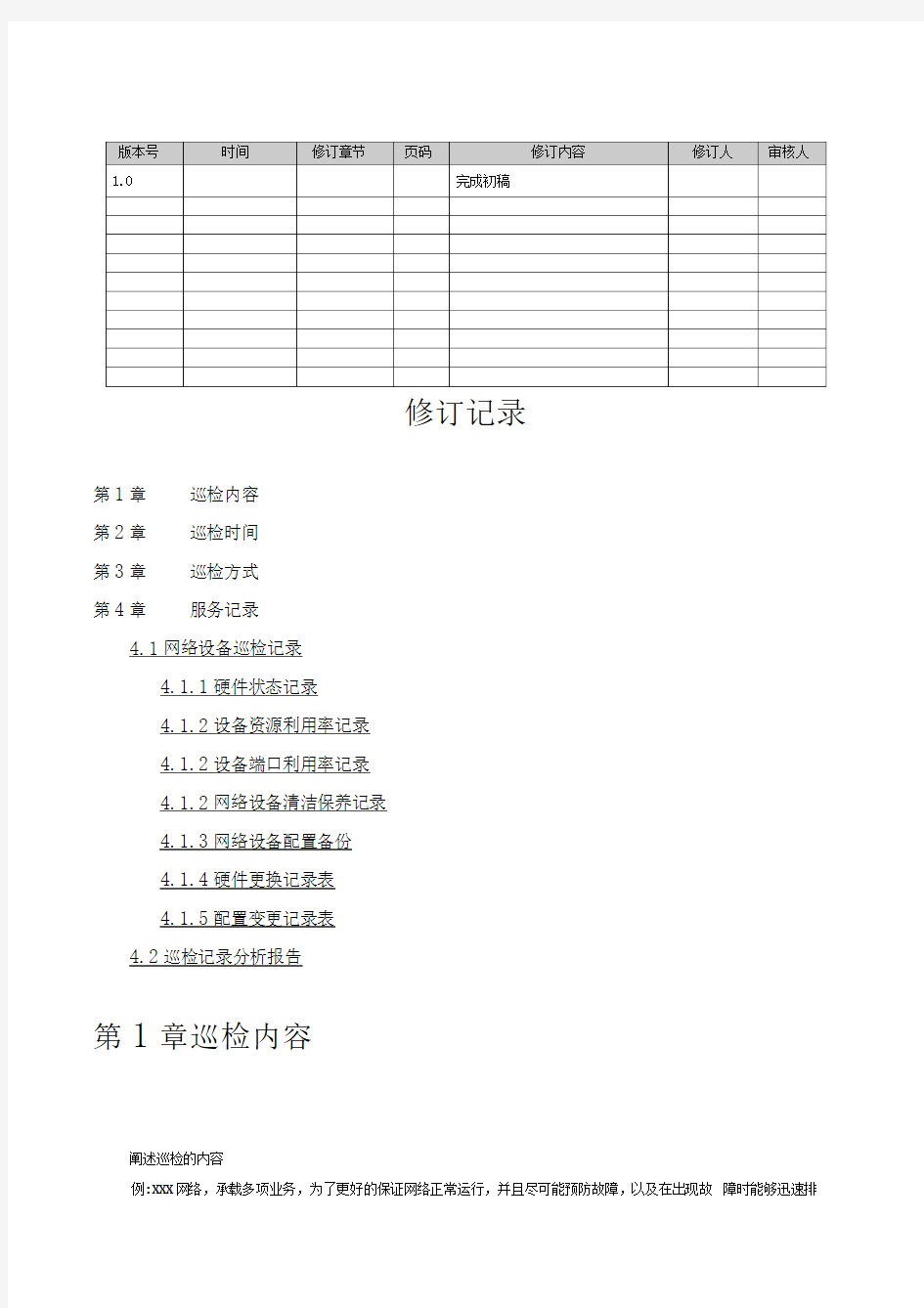 运维网络巡检报告