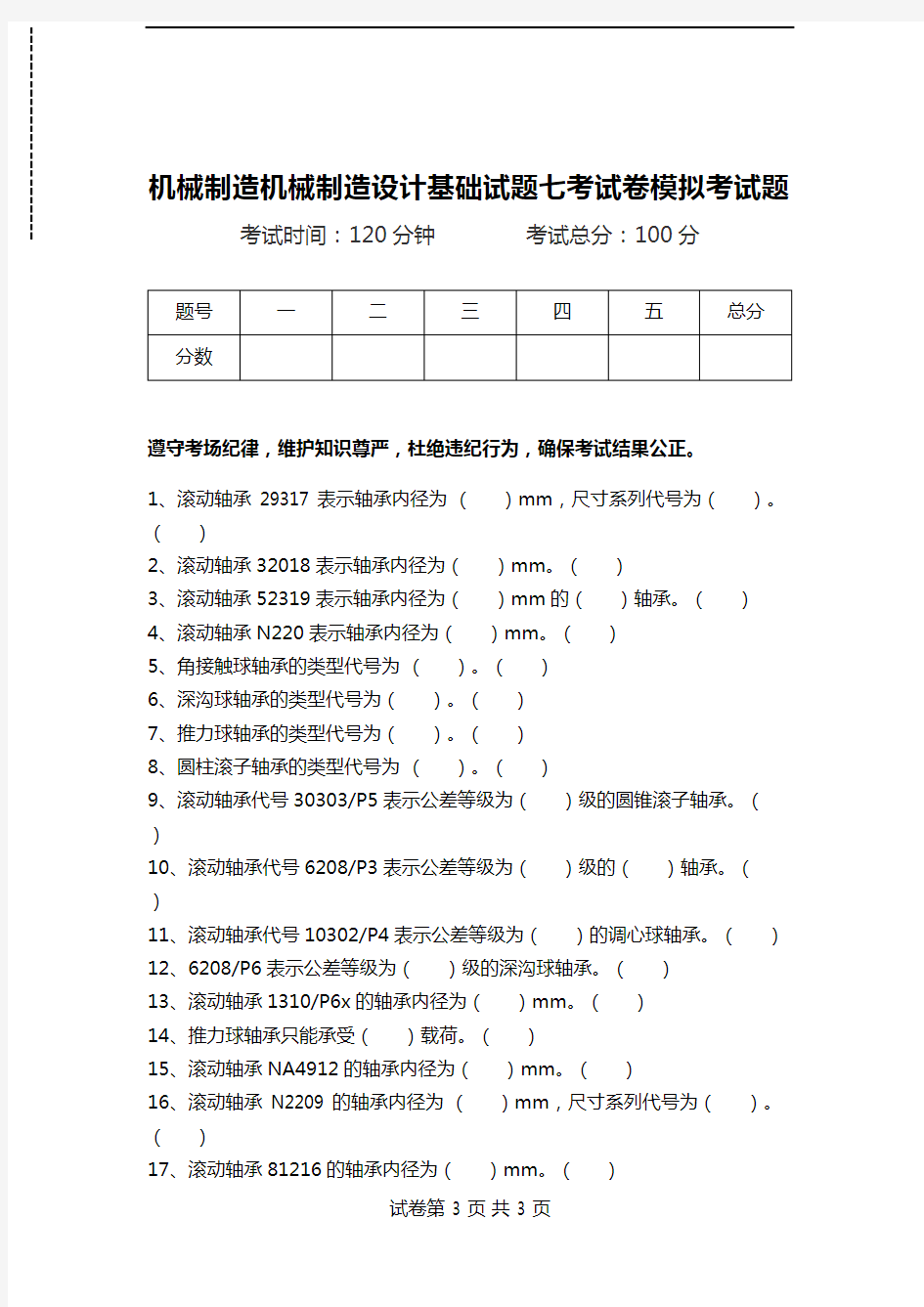 机械制造机械制造设计基础试题七考试卷模拟考试题.doc