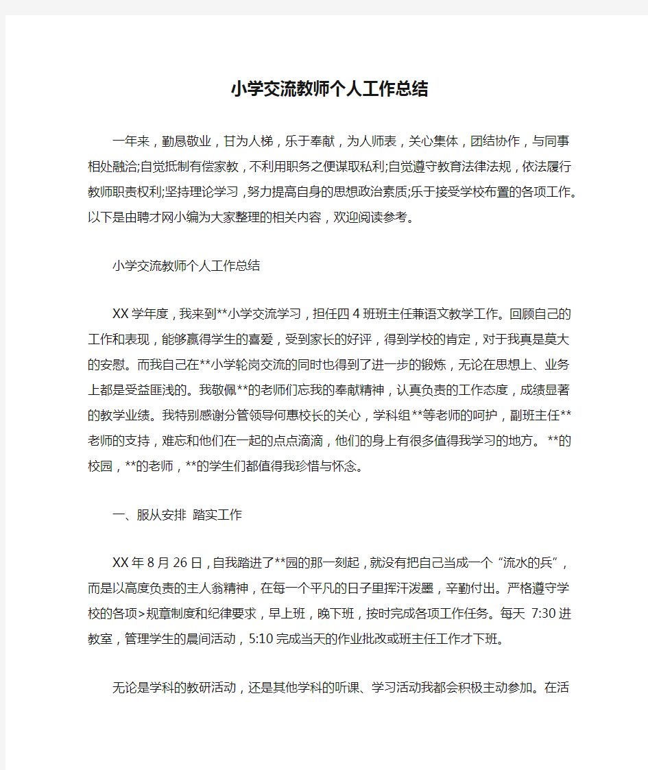 小学交流教师个人工作总结