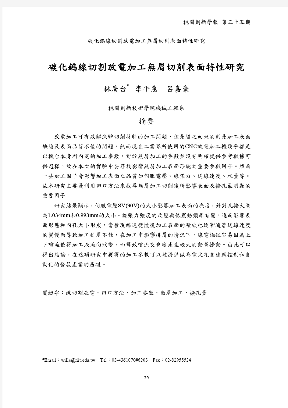 碳化钨线切割放电加工无屑切削表面特性研究-南亚技术学院