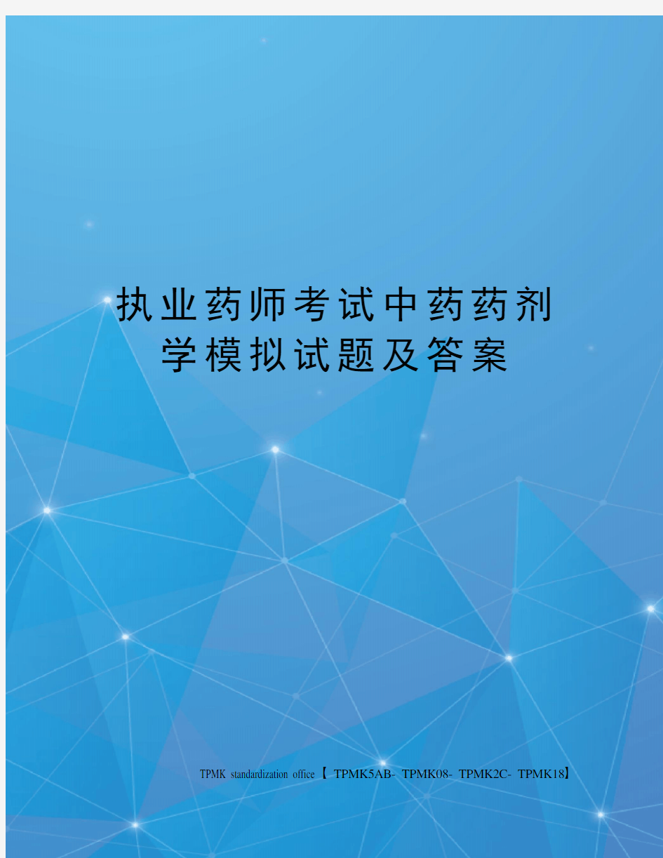 执业药师考试中药药剂学模拟试题及答案