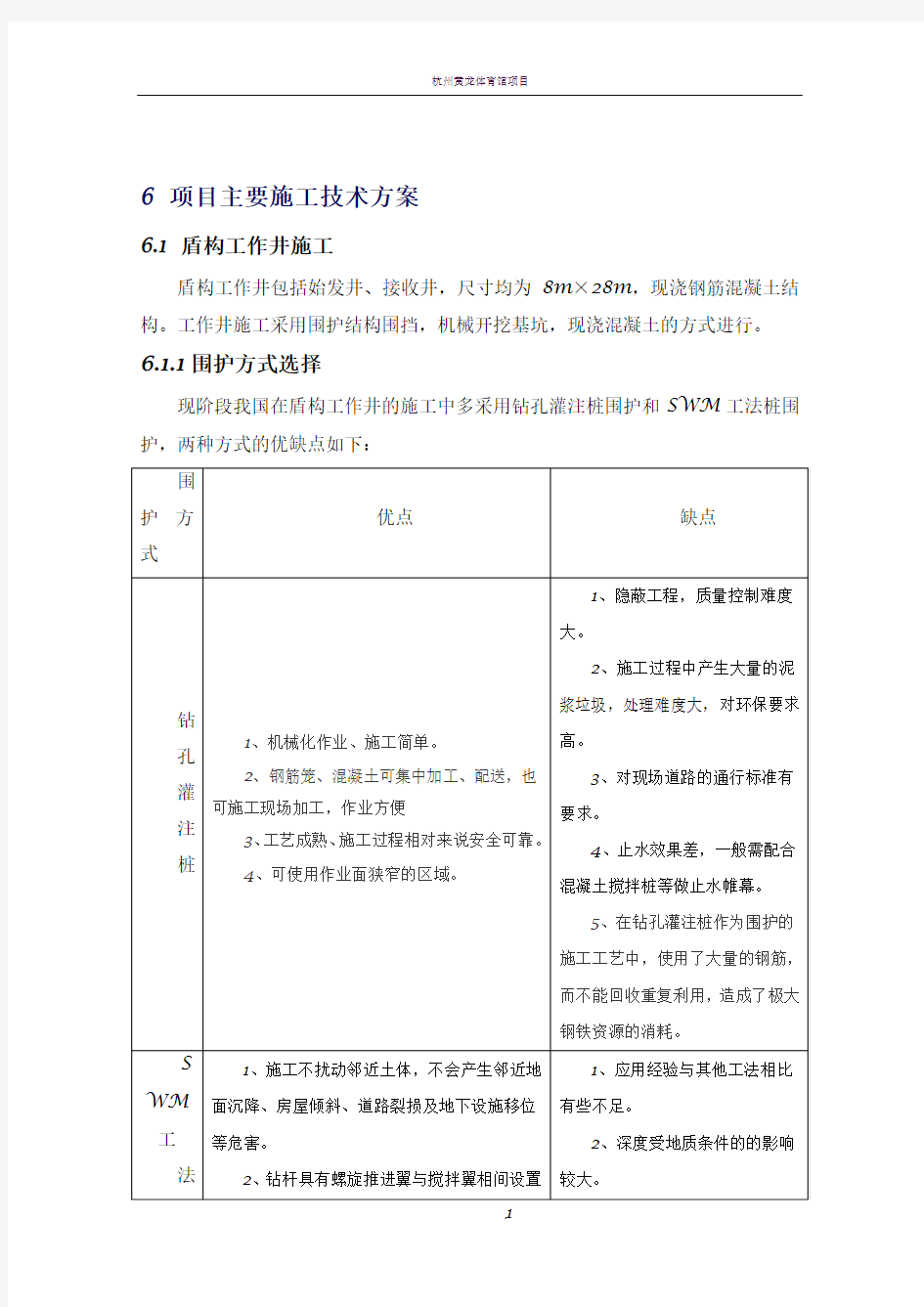 盾构工作井和接收井施工方案