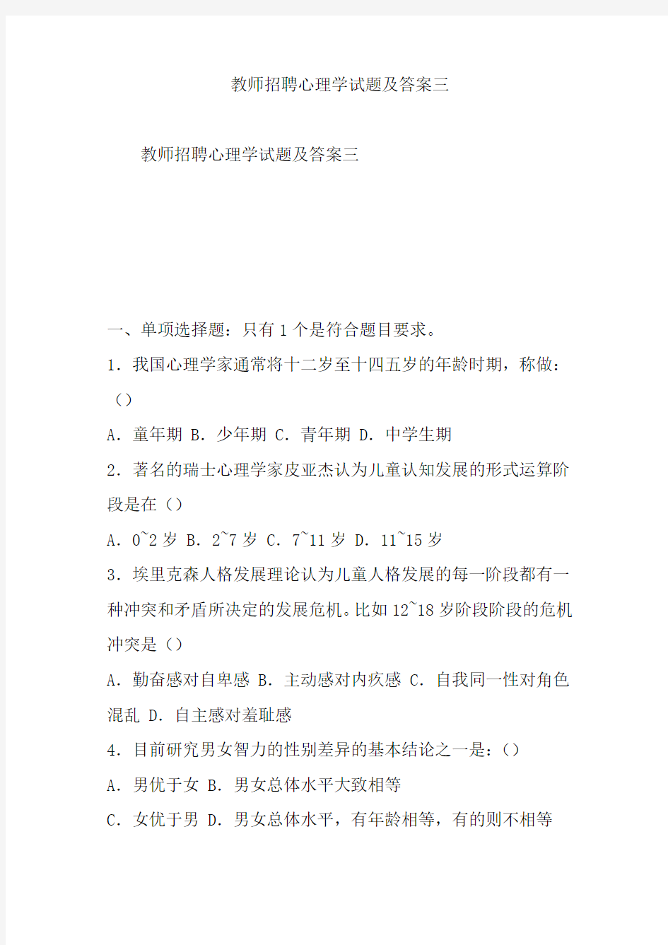 教师招聘心理学试题及答案三