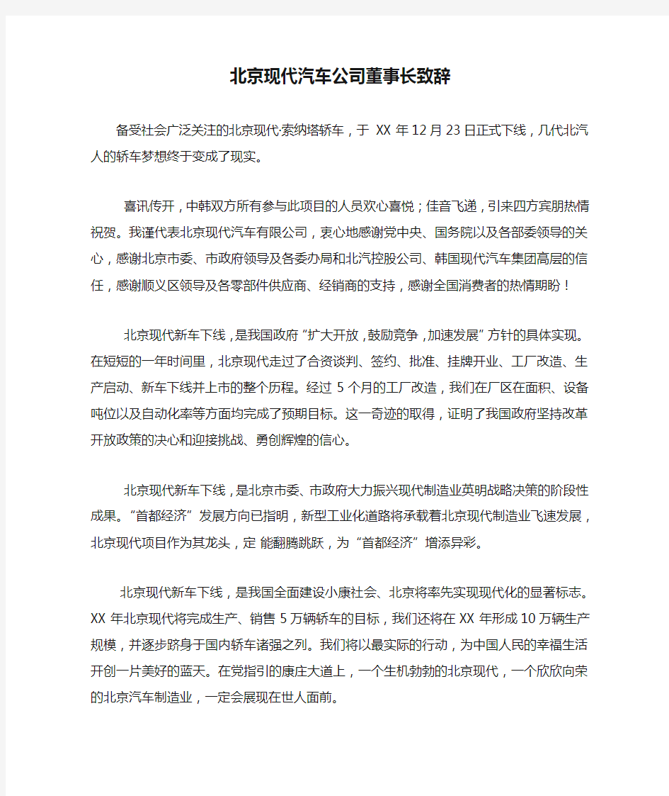 北京现代汽车公司董事长致辞