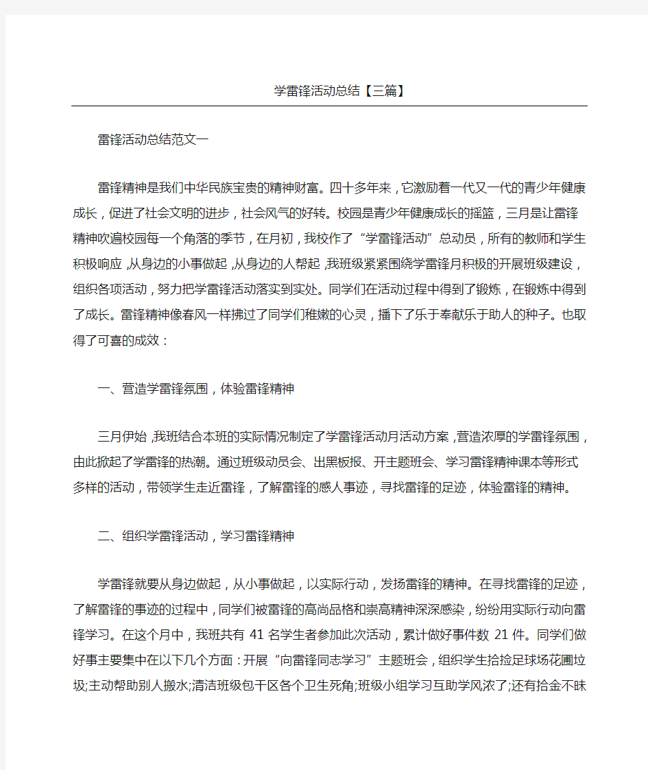 学雷锋活动总结三篇