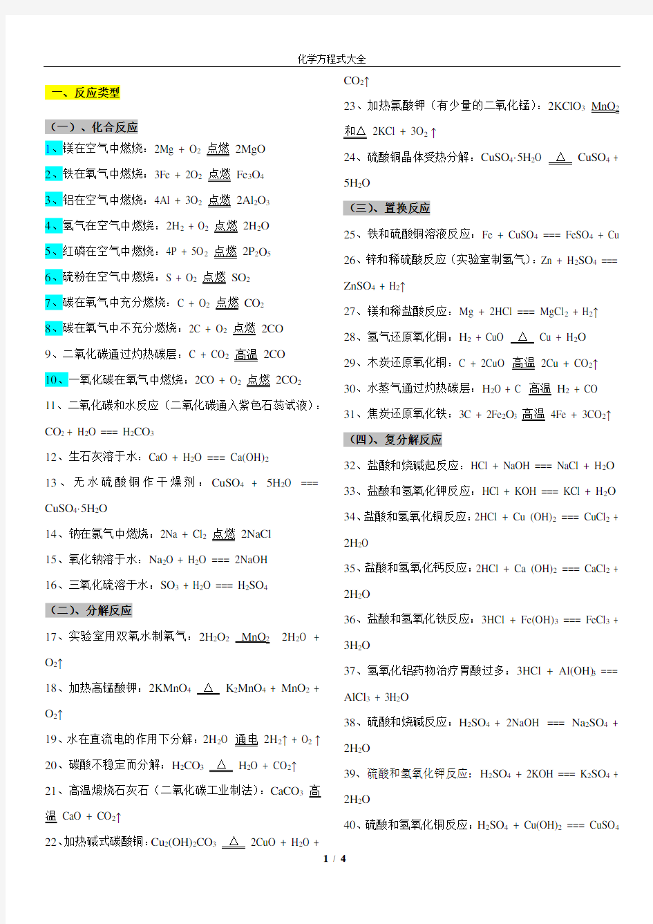 (完整版)人教版初中化学方程式归类大全