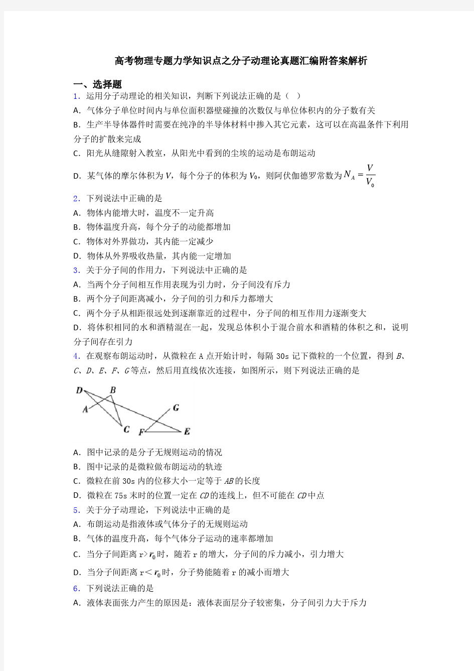 高考物理专题力学知识点之分子动理论真题汇编附答案解析