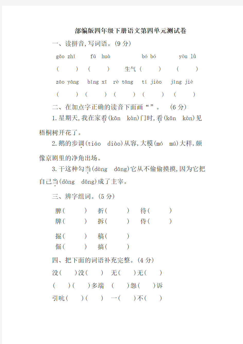 部编版四年级下册语文第四单元测试卷