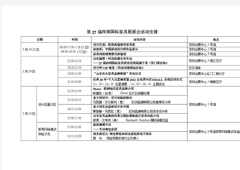 第27届深圳国际家具展展会活动安排