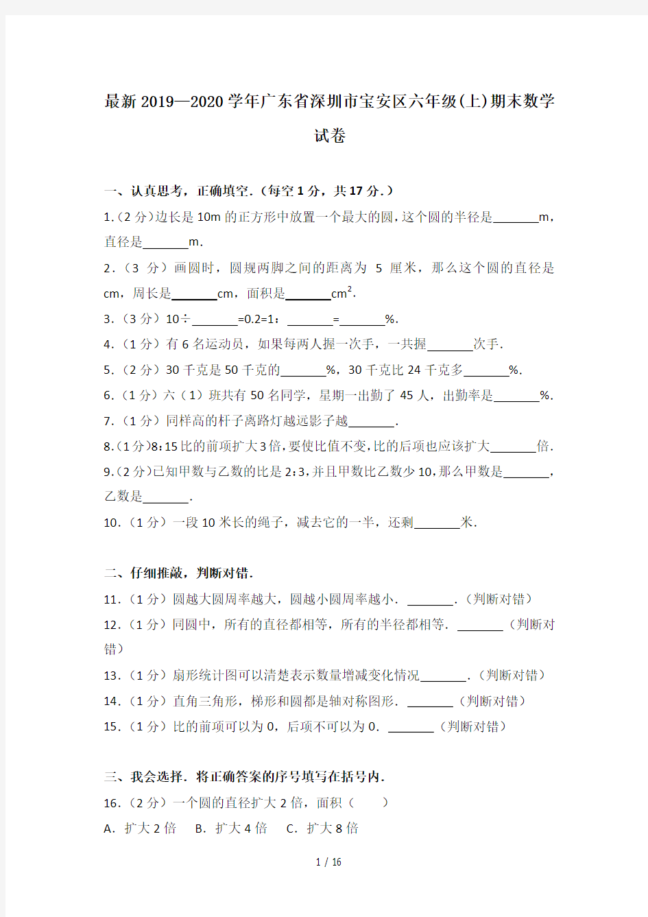 最新2019—2020学年广东省深圳市宝安区六年级(上)期末数学试卷