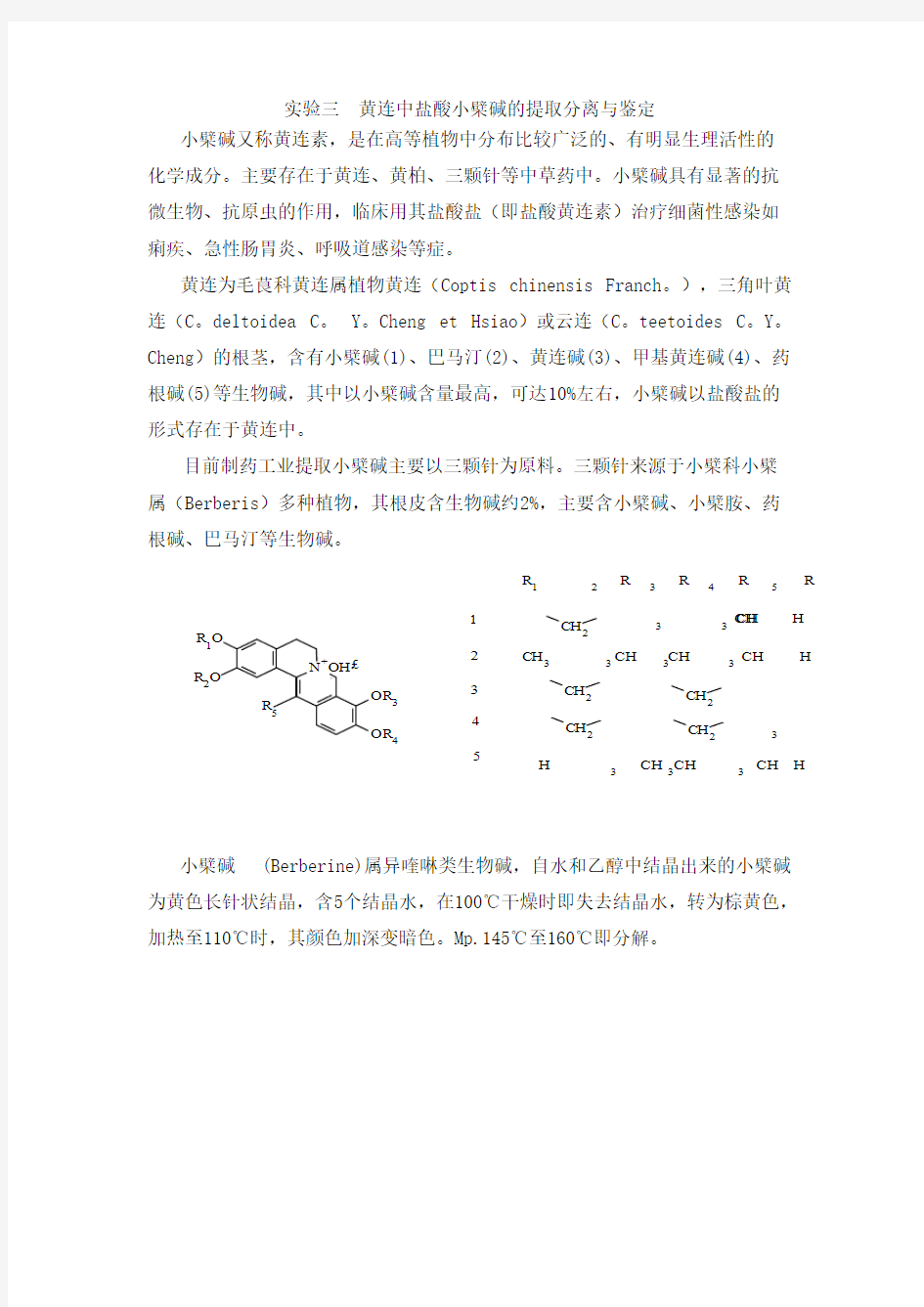 实验三  黄连中盐酸小檗碱的提取分离与鉴定-推荐下载