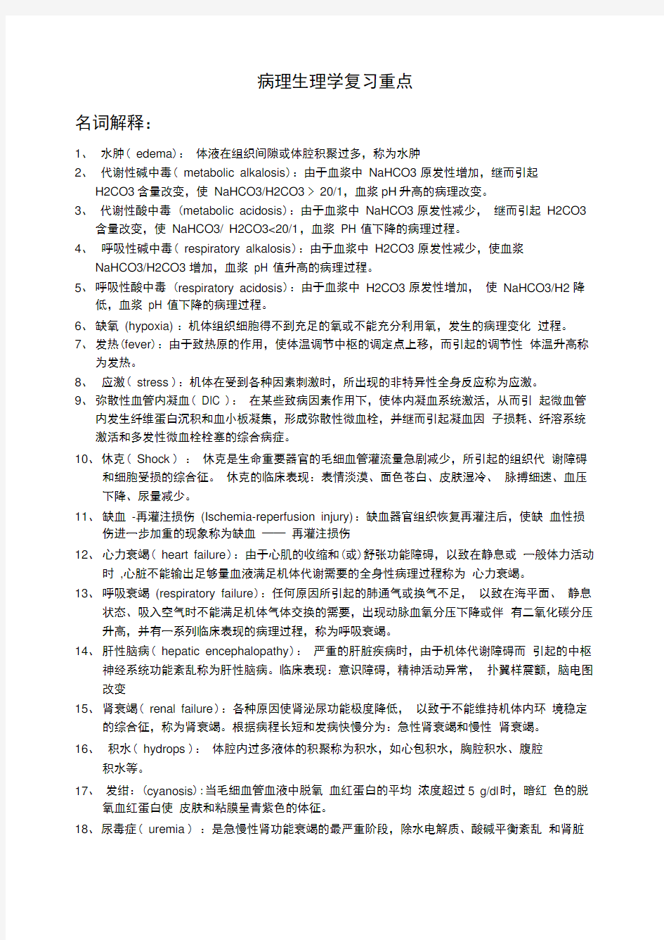 病理生理学复习重点难点汇总