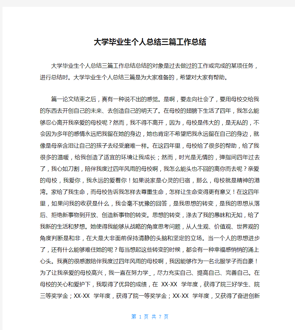 大学毕业生个人总结三篇工作总结