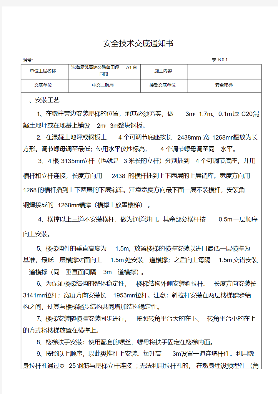 安全爬梯安全技术交底