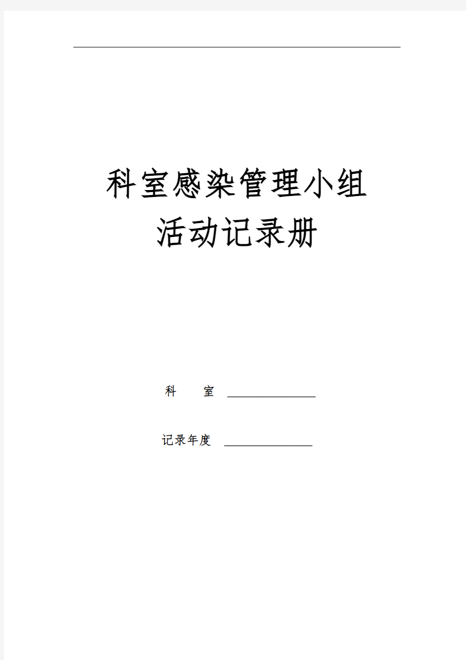 科室医院感染管理质控记录册